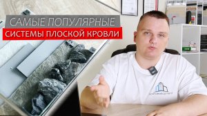 Обзор самых популярных систем плоской кровли (кровельные пироги) для дома с плоской крышей