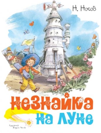 Критика капитализма или «Незнайка на Луне» #книги #booktube  #история #обзор #фантастика #советы