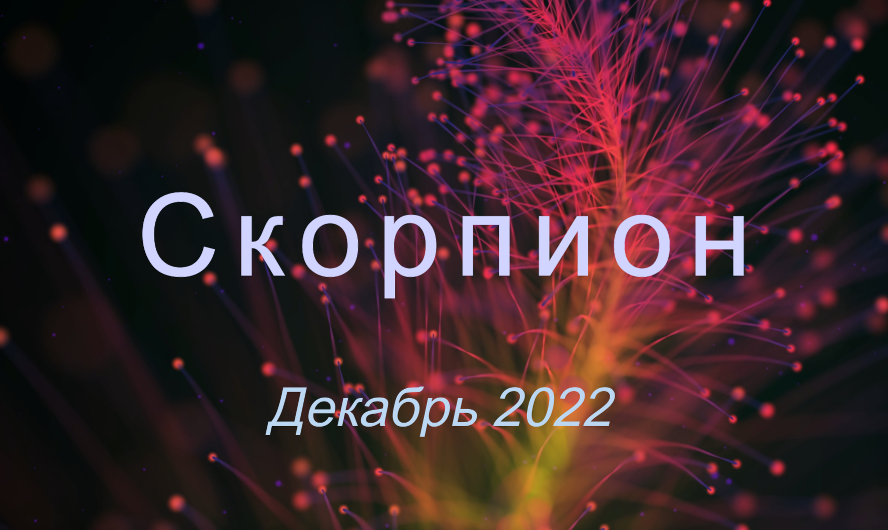 Скорпион - Таро расклад на декабрь 2022 от Natali Bakidi