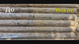 Бесконтактная очистка бруса (дерева) сухим льдом. Удаление плесени. Криобластинг. Обеззараживание.