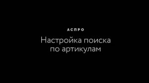 Настройка поиска по артикулам, частичному совпадению и торговым предложениям_2018