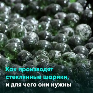 Как производят стеклянные шарики, и для чего они нужны