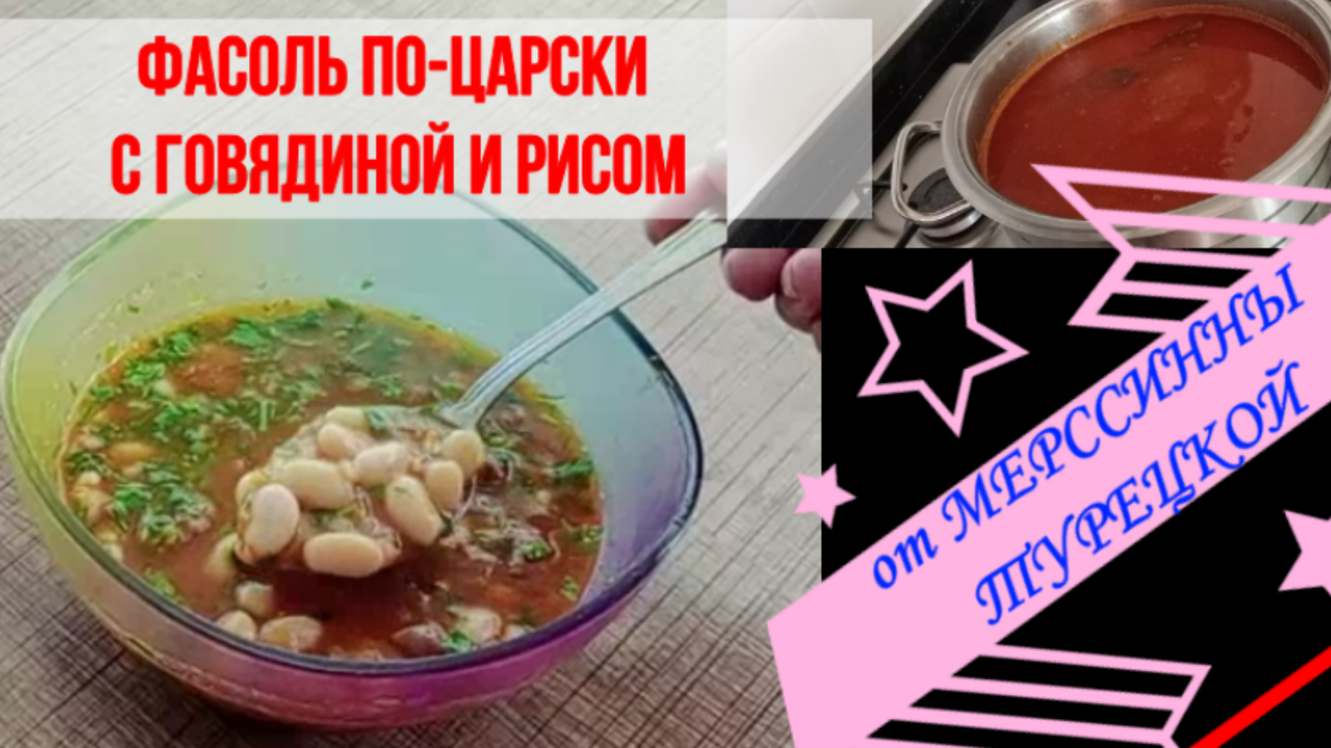 Фасоль по-царски с говядиной и  рисом. Вкусное диетическое блюдо от ностальгического голода