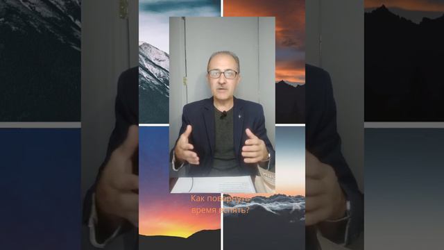 Как повернуть время вспять?