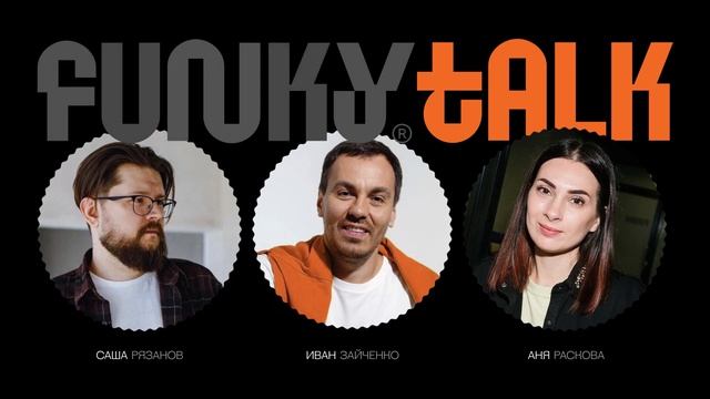 Предпринимательство как образ жизни. Иван Зайченко. FUNKY TALK #08 смотреть онлайн