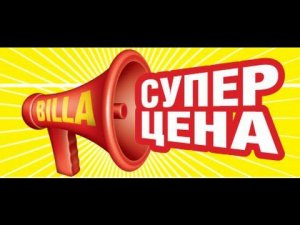 Покупки в BILLA и новая акция в магазине