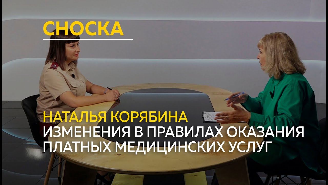 "Сноска": изменения в правилах оказания платных медицинских услуг