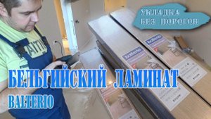Укладка ламината без порогов по всей квартире. Ламинат Balterio.