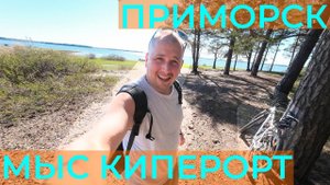 ВЕЛО ПОЕЗДКА - ПРИМОРСК, МЫС КИПЕРОРТ - ИСТОРИЯ ОДНОГО ДНЯ