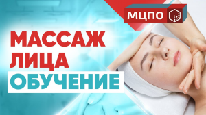 Массаж лица обучение. Урок классического массажа лица.