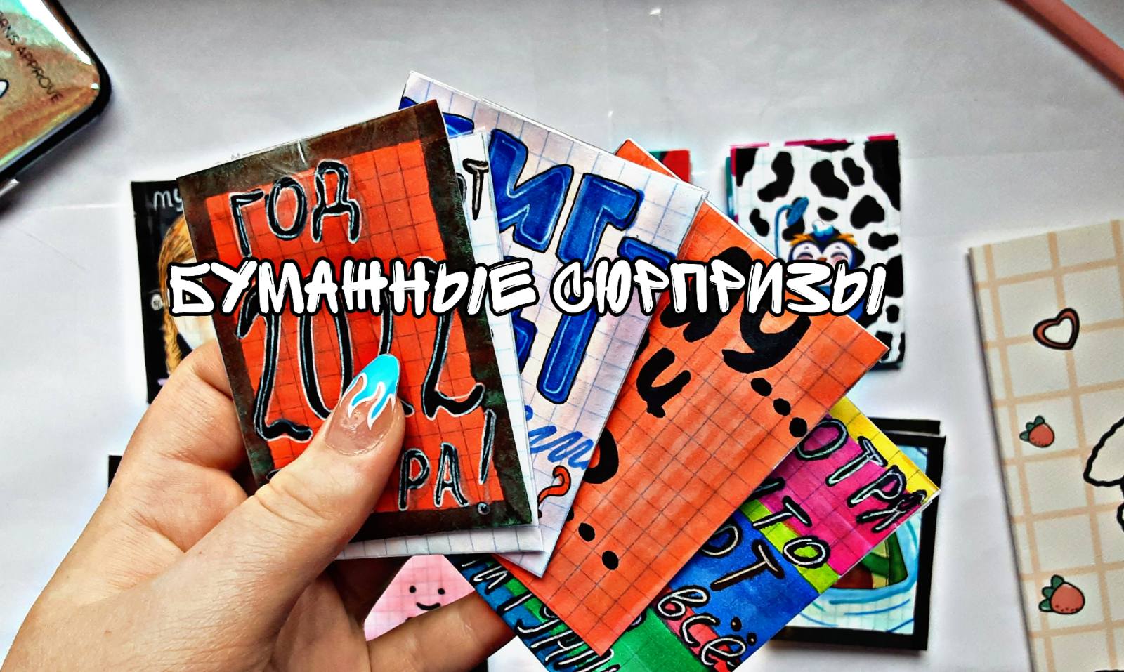 Утя?ЛаЛаФанФан?Бумажные сюрпризы?Распаковка♡Stickers For You♡ 25 декабря 2021