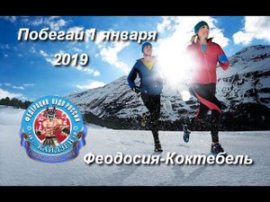 Феодосия-Коктебель. Забег 1 января 2019.