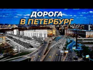 Дорога в Петербург