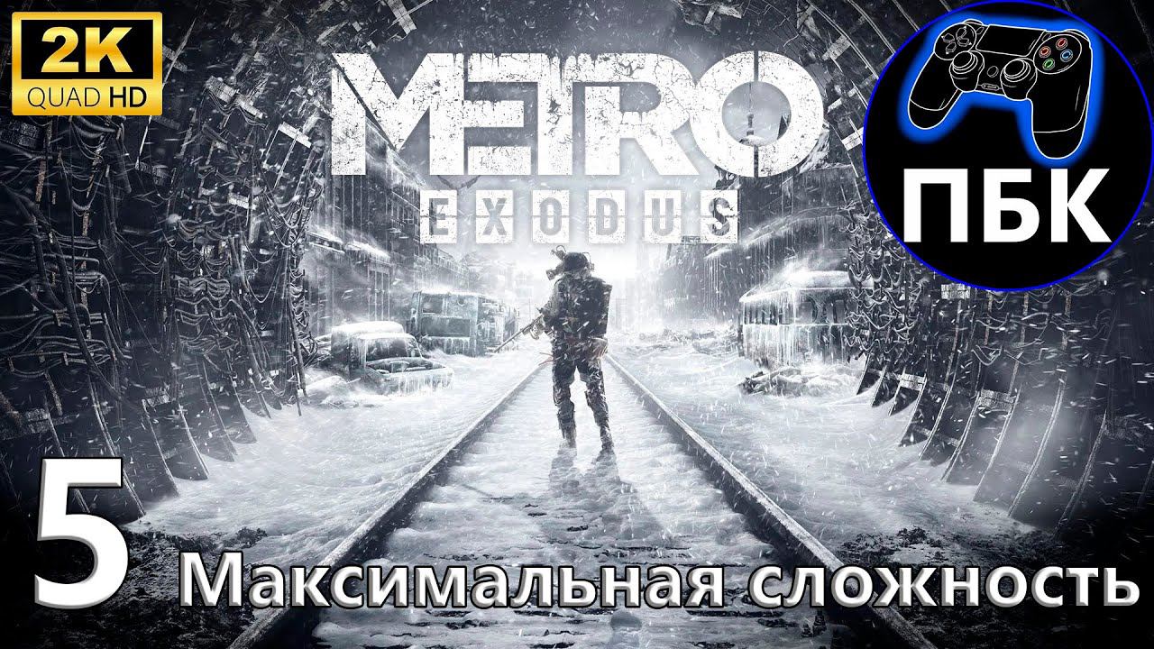 Metro Exodus ► Прохождение #5 Максимальная сложность (Без комментариев)