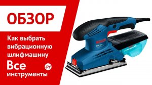 Выбор вибрационной шлифмашины