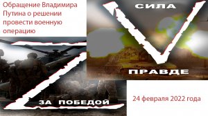 Обращение Владимира Путина о решении провести военную операцию 24 февраля 2022 года.