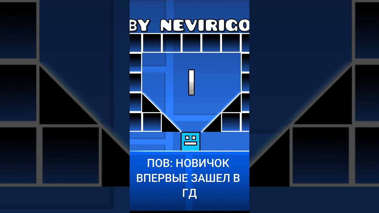 ПОВ: НОВИЧОК ВПЕРВЫЕ ЗАШЕЛ В ГД #shorts #geometrydash #gd #mrbeast #мем LIKE THIS смотреть онлайн