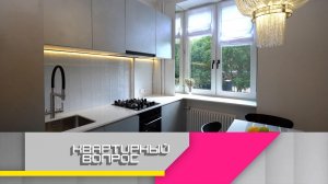 Кухня и коридор с шахматным полем и дворцовой люстрой | «Квартирный вопрос»
