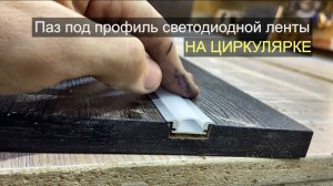 Паз под подсветку на циркулярке. Как сделать.