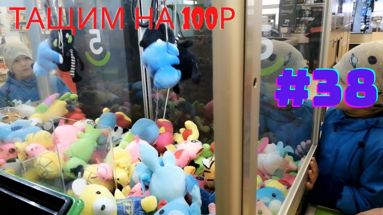 Автомат с игрушками - Тащим на 100р #38