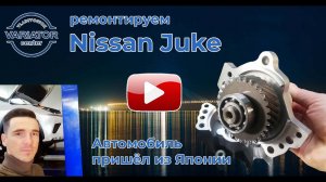 Ремонт вариатора Nissan Juke из Японии. Jatco JF015E.