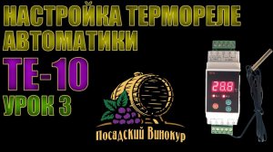 ТЕ 10 | ТЕРМОРЕЛЕ АВТОМАТИКИ САМОГОНЩИКА | НАСТРОЙКА РАБОТЫ | УРОК 3