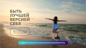Стать лучшей версией себя // психолог Елена Верхогляд