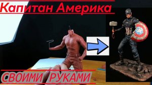 Скульптура КАПИТАН АМЕРИКА