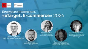 eTarget. E commerce 2024. Дискуссионная панель