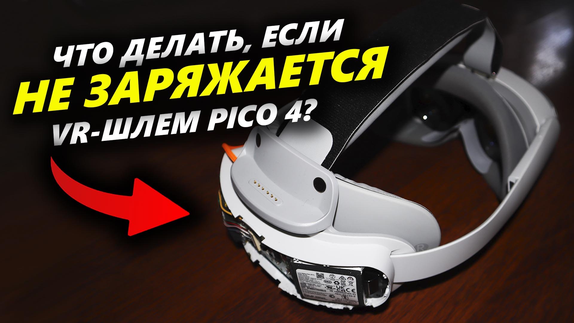 Steam vr не видит шлем pico 4 фото 38