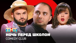 Comedy Club: Ночь перед школой - Демис Карибидис, Марина Кравец, Андрей Скороход