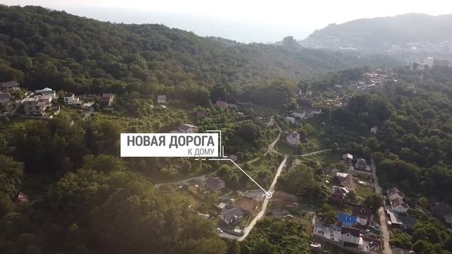 ДОМ В СОЧИ У МОРЯ С ВИДОМ НА ГОРЫ