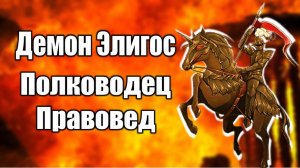 Демон Элигос | Полководец правовед #демонология #демон #демоны #гоэтия #гримуар #эзотерика #магия