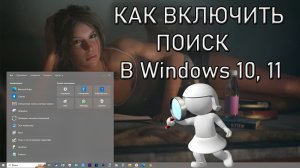 Поиск Windows. Как включить поиск в Windows 10 и Windows 11