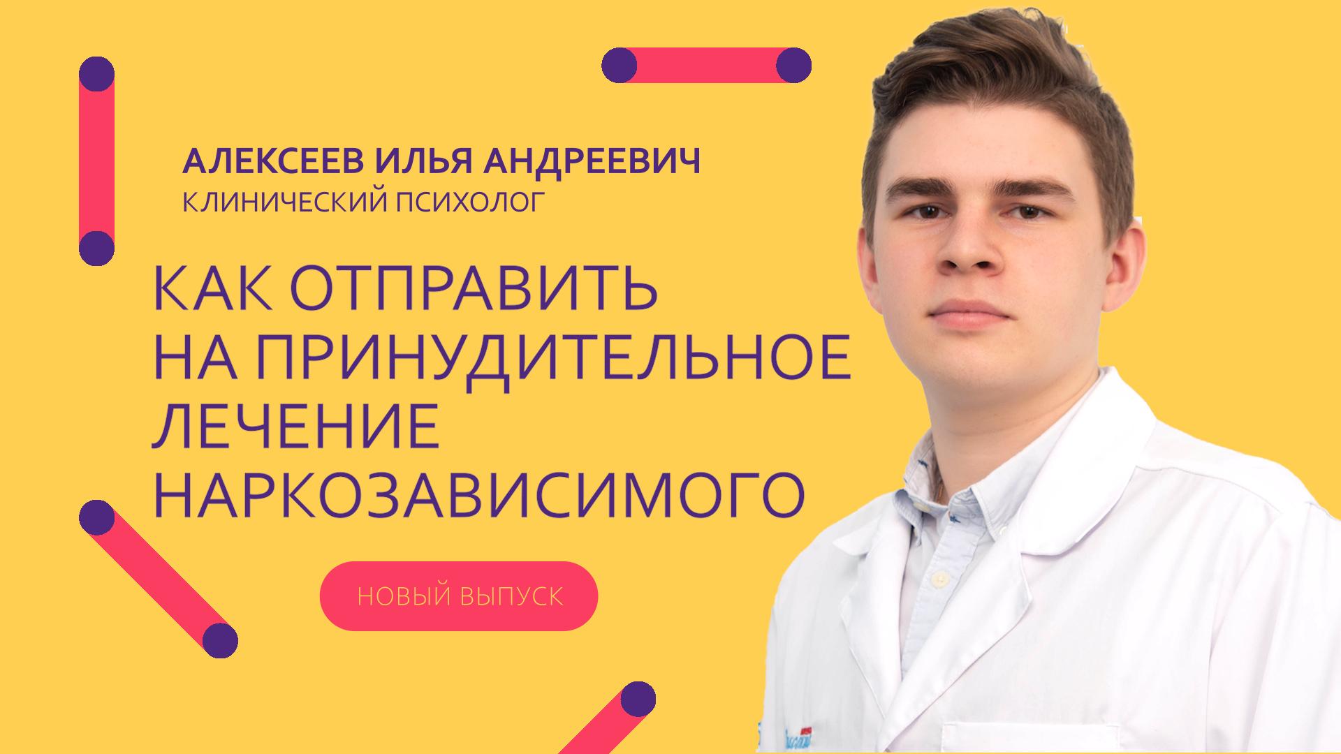 Как отправить на принудительное лечение наркозависимого_