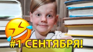 СКОРО В ШКОЛУ – 1 СЕНТЯБРЯ! ДЕНЬ ЗНАНИЙ! 😂