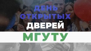 3 декабря ждем на Дне открытых дверей в МГУТУ