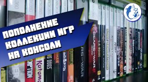 ПОПОЛНЕНИЕ КОЛЛЕКЦИИ НА PS3/ PS4/ XBOX360/ XBOXONE