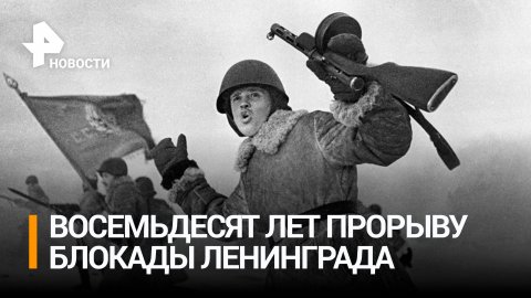 80-летие прорыва блокады Ленинграда: как люди вспоминают то время / РЕН Новости