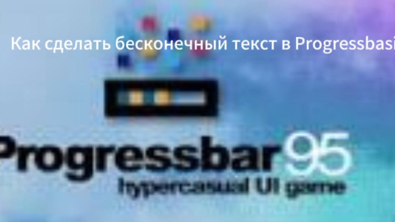 Как сделать бесконечный текст в Progressbasic.