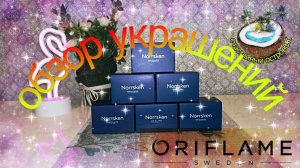 ?Украшения ?Nörrsken? от ?? Oriflame - обзор?2019-2020