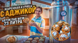 Жареная курица с аджикой в автоклаве / Автоклав Вейн 23 литра ( Паровой автоклав WEIN )