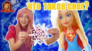 ФЕЯ СОФИЯ в Супер Школе! Новый урок: что такое снег?