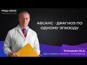 Абсанс - диагноз по одному эпизоду