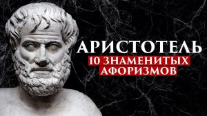 АРИСТОТЕЛЬ: 10 ЗНАМЕНИТЫХ АФОРИЗМОВ