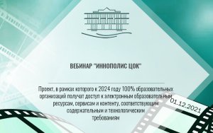 Вебинар "Иннополис ЦОК"