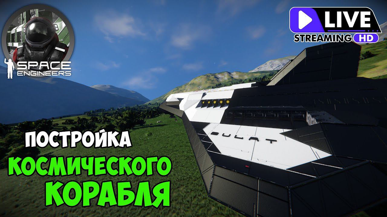 #17 ● Space Engineers ● СТРИМ ● Начинаю строительство космического корабля смотреть онлайн