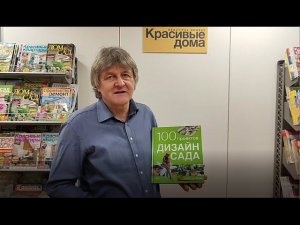 Книга «100 проектов. Дизайн сада. Том 2» в продаже. Серия автограф-сессий автора С. Экономова