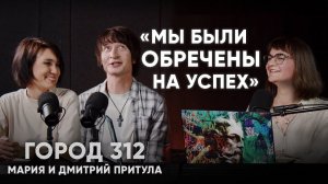«Мы были обречены на успех» — Дмитрий и Мария Притула (Город 312)
