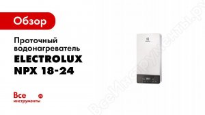 Обзор: Проточный водонагреватель Electrolux NPX 18-24 Sensomatic Pro